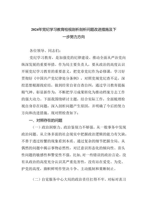 2024年党纪学习教育检视剖析剖析问题改进措施及下一步努力方向六篇（最新版）.docx