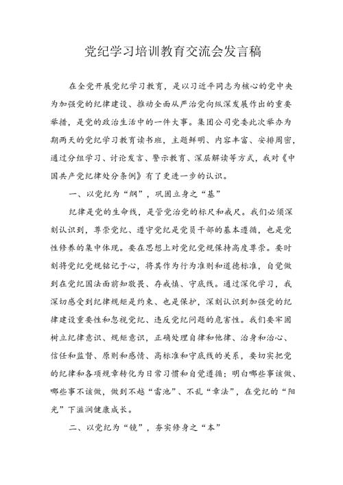 学习2024年党纪专题教育讲话稿 （8份）62.docx