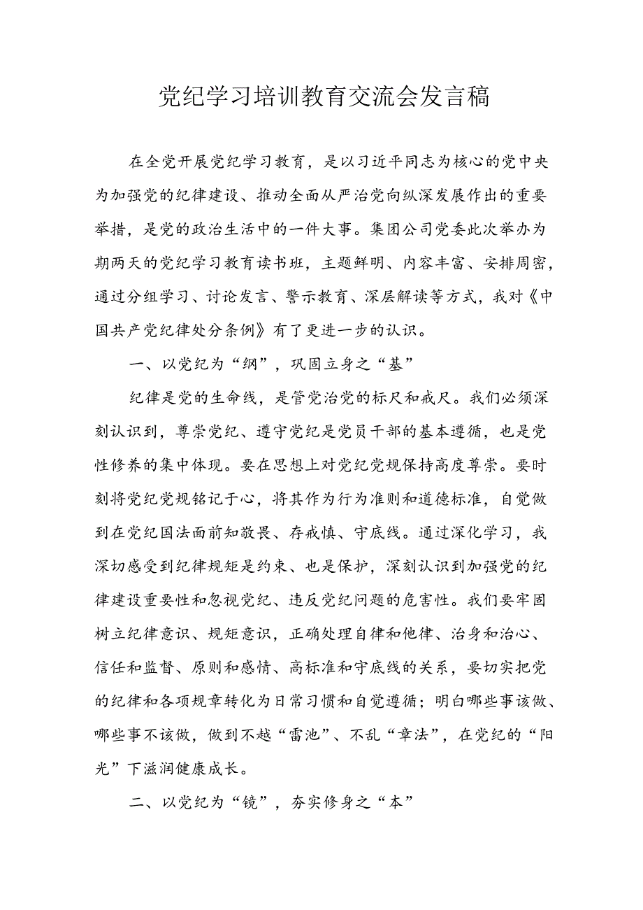 学习2024年党纪专题教育讲话稿 （8份）62.docx_第1页