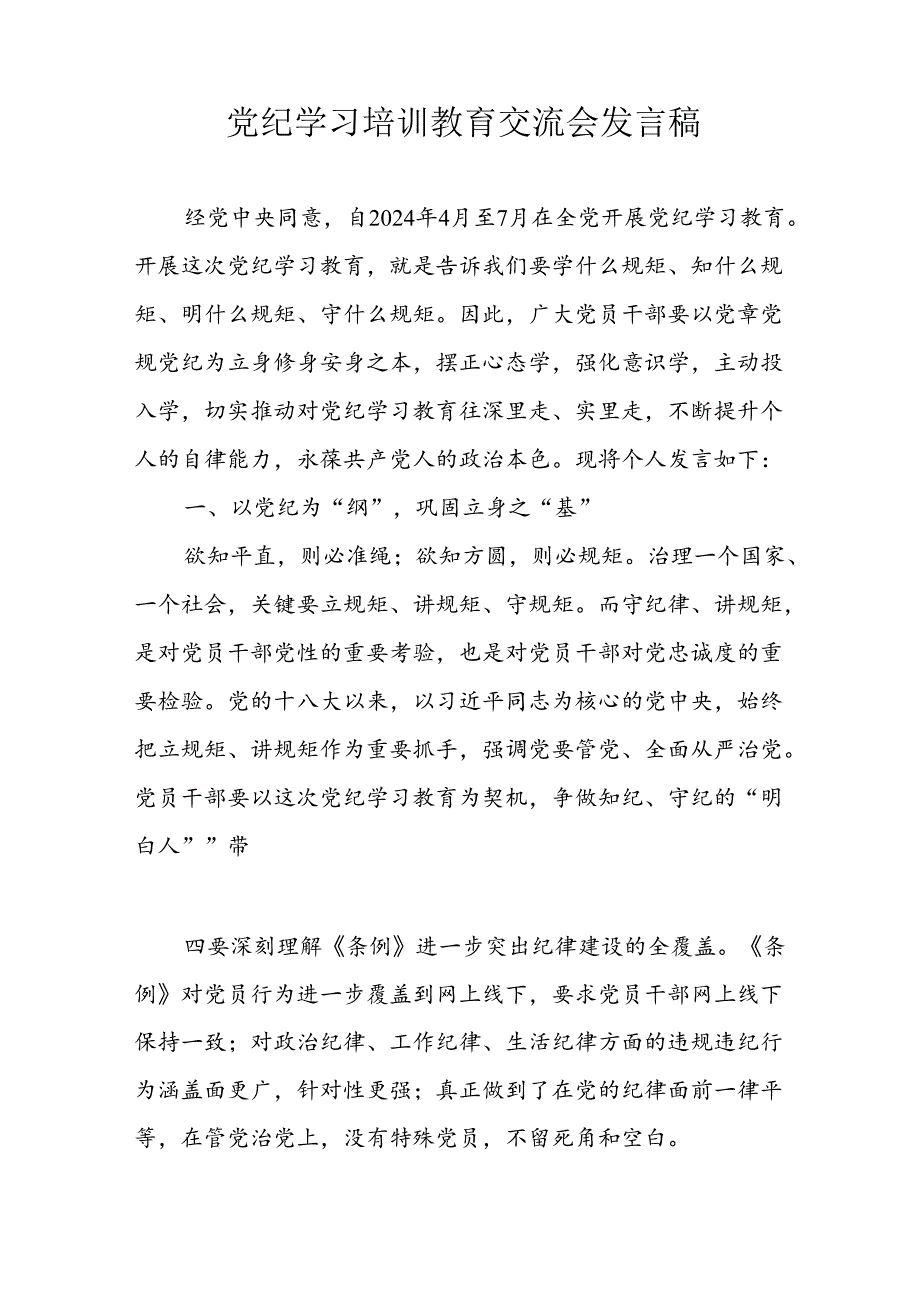 学习2024年党纪专题教育讲话稿 （8份）62.docx_第3页