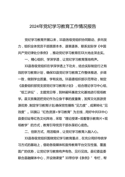 2024年党纪学习教育情况报告(25篇).docx