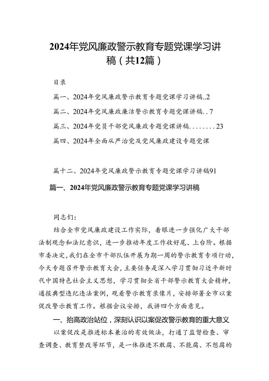 2024年党风廉政警示教育专题党课学习讲稿范文12篇（精选）.docx_第1页