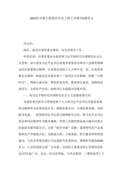 2024在市委八四次全会上的工作报告2篇范文.docx