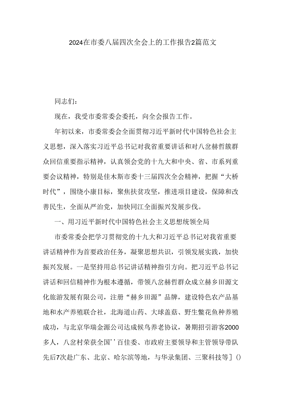 2024在市委八四次全会上的工作报告2篇范文.docx_第1页