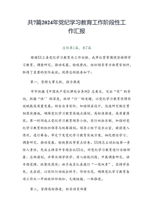 共7篇2024年党纪学习教育工作阶段性工作汇报.docx