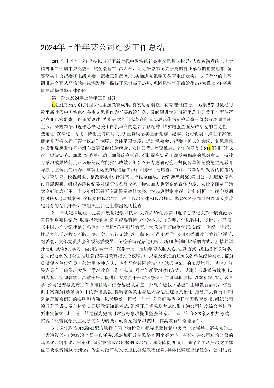 2024年上半年某公司纪委工作总结.docx_第1页
