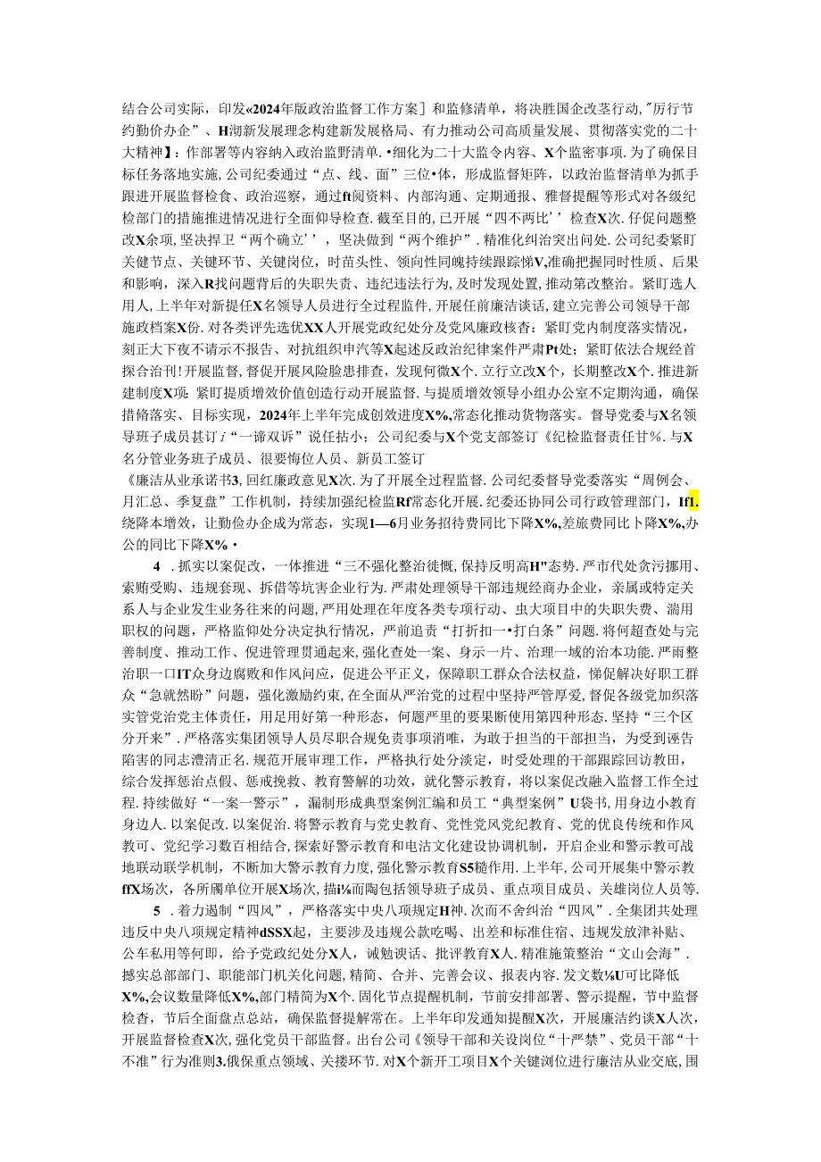 2024年上半年某公司纪委工作总结.docx_第2页