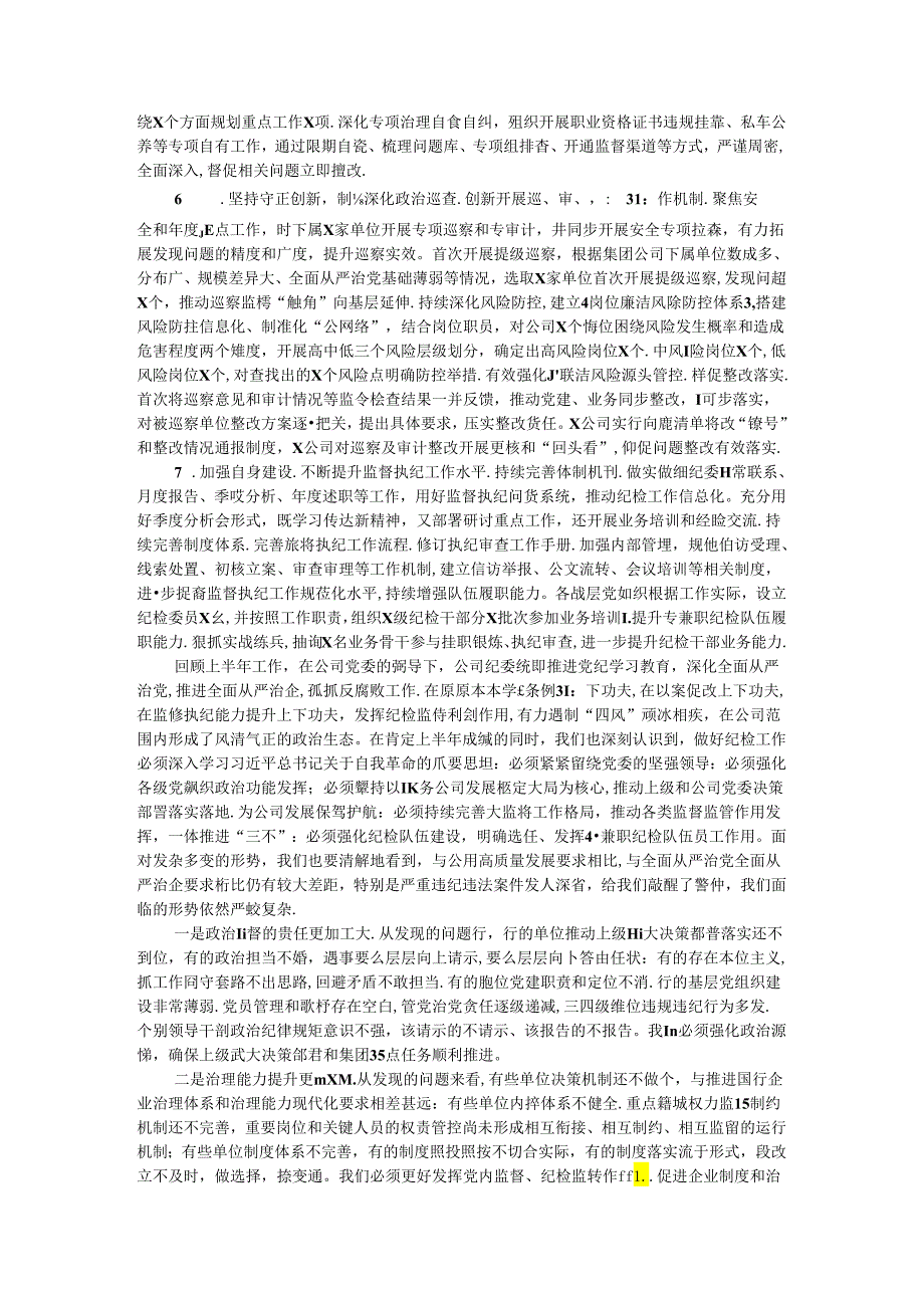 2024年上半年某公司纪委工作总结.docx_第3页