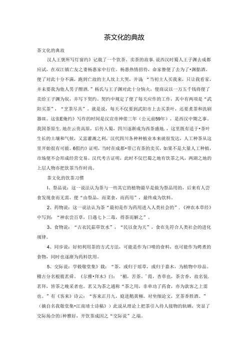 茶文化的典故.docx