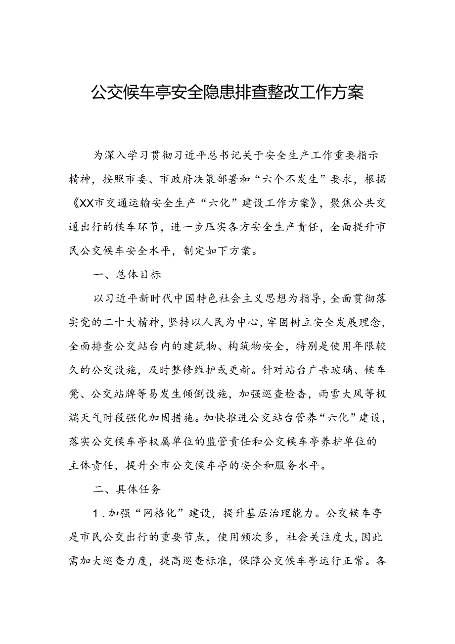 公交候车亭安全隐患排查整改工作方案.docx_第1页