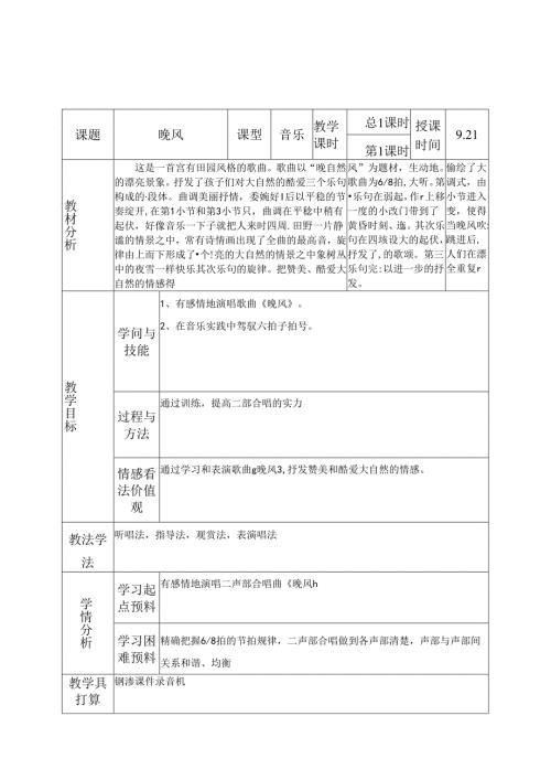 五年级上音乐教案晚风1人音（五线谱）.docx