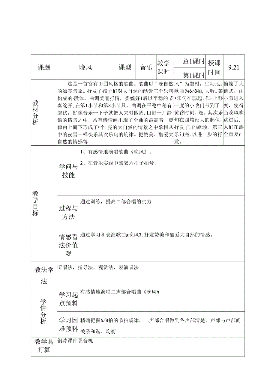 五年级上音乐教案晚风1人音（五线谱）.docx_第1页