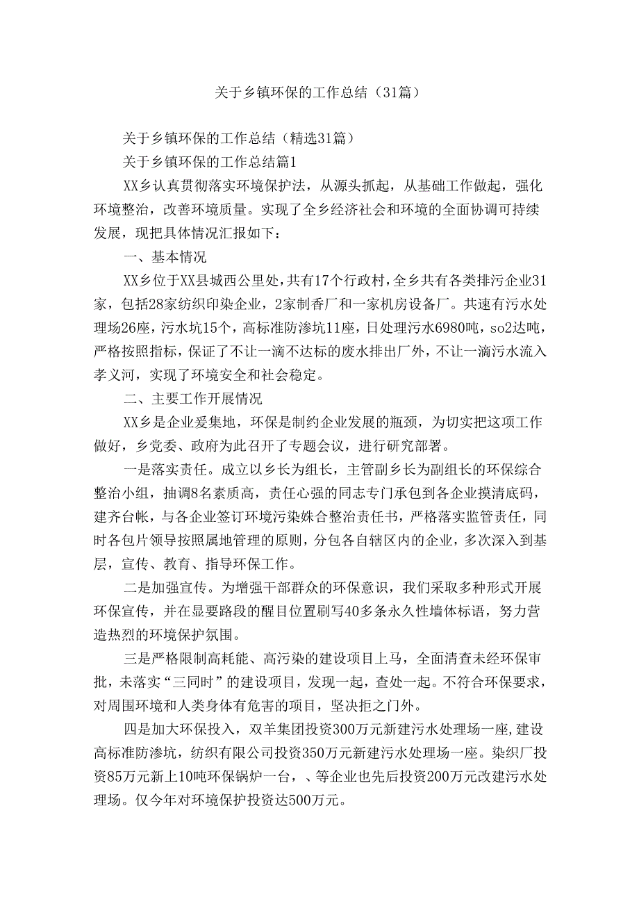 关于乡镇环保的工作总结（31篇）.docx_第1页