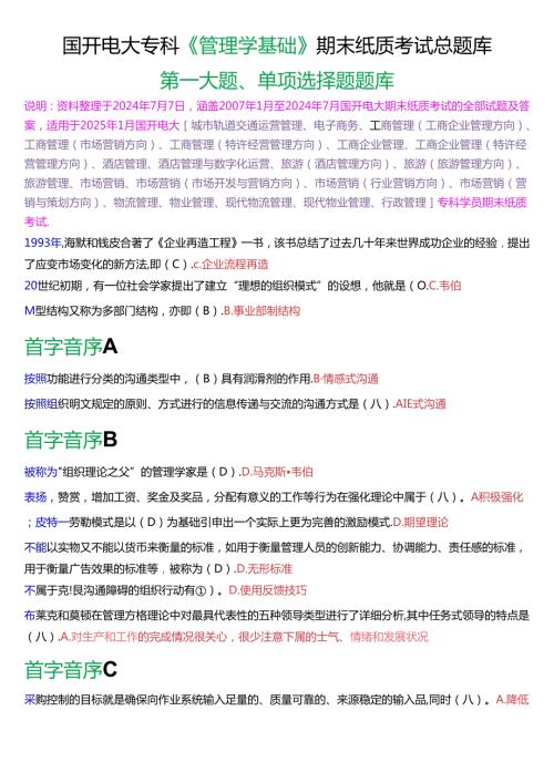 国家开放大学专科《管理学基础》期末纸质考试单项选择题总题库[2025版].docx