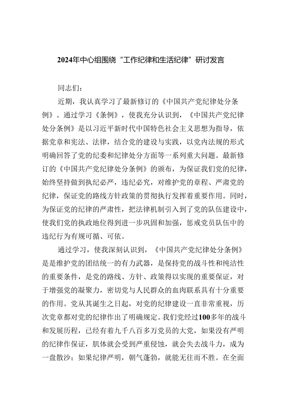 2024年中心组围绕“工作纪律和生活纪律”研讨发言（共8篇）.docx_第1页