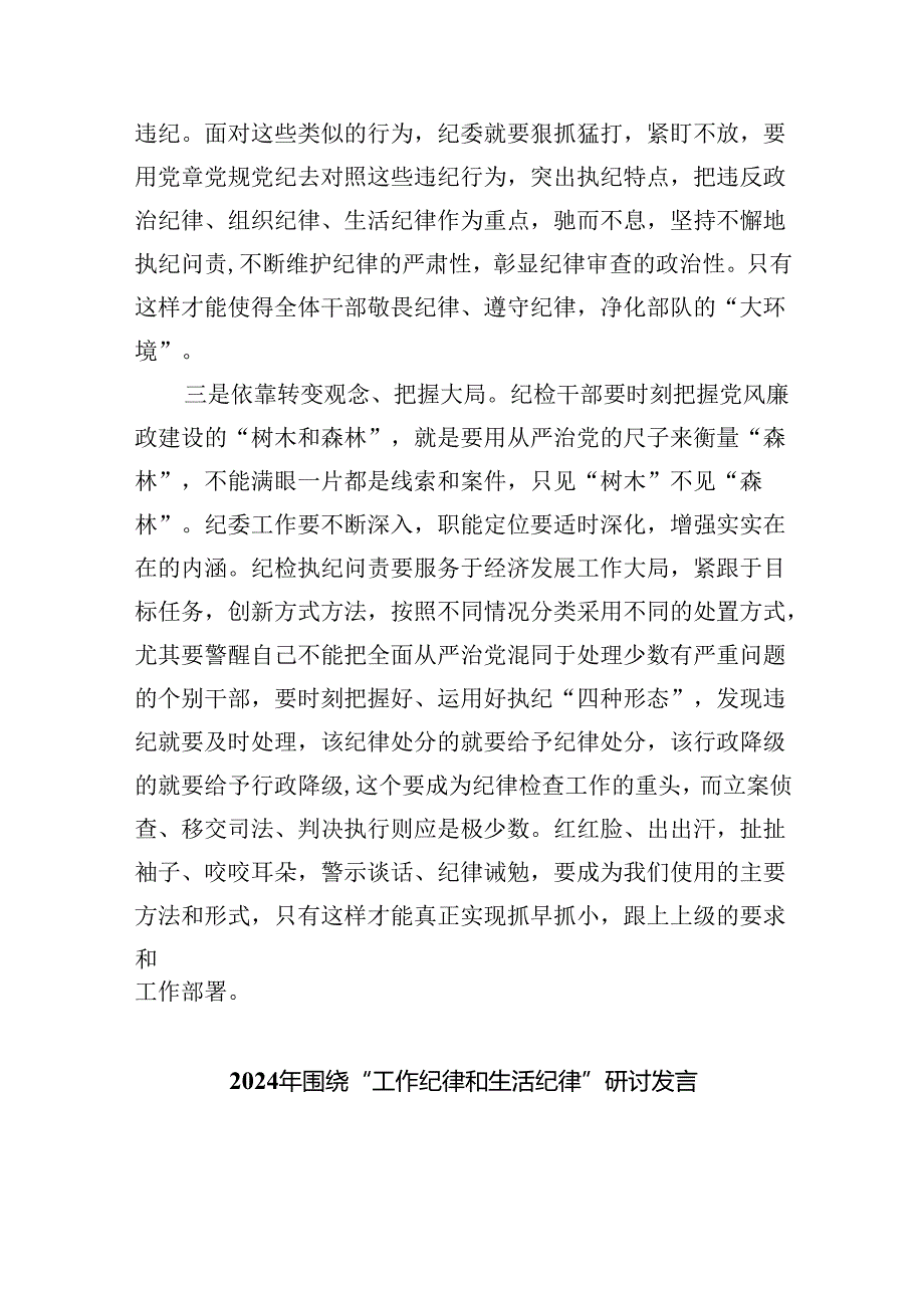2024年中心组围绕“工作纪律和生活纪律”研讨发言（共8篇）.docx_第3页