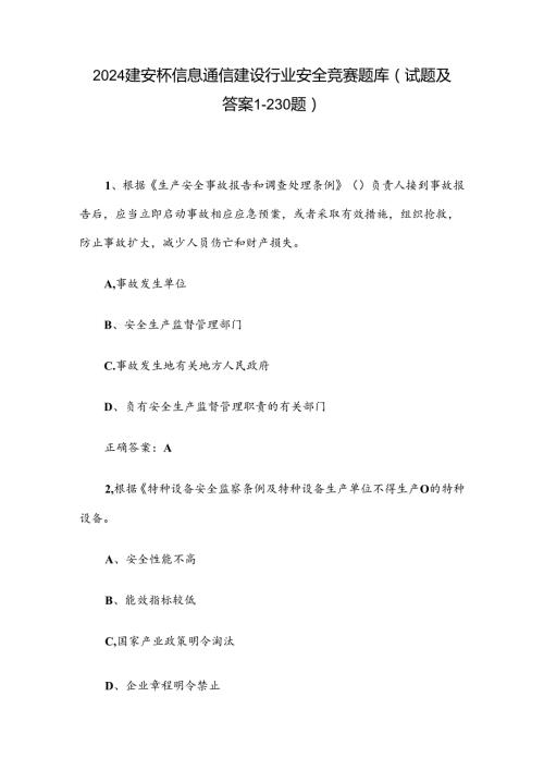 2024建安杯信息通信建设行业安全竞赛题库（试题及答案1230题）.docx