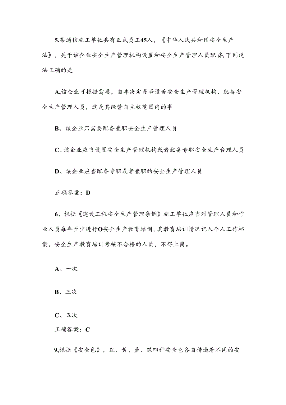 2024建安杯信息通信建设行业安全竞赛题库（试题及答案1230题）.docx_第3页