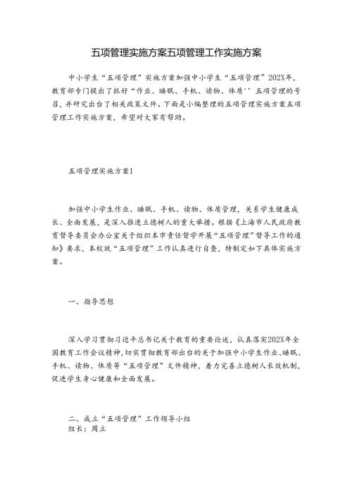 五项管理实施方案 五项管理工作实施方案.docx