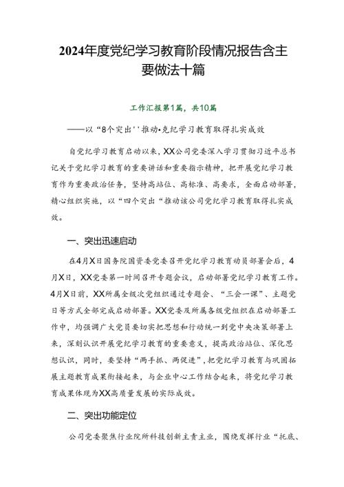 2024党纪学习教育阶段情况报告含主要做法十篇.docx