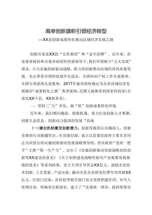 在省行政学院培训班上的交流材料——XX县创新成果转化推动县域经济发展之路.docx