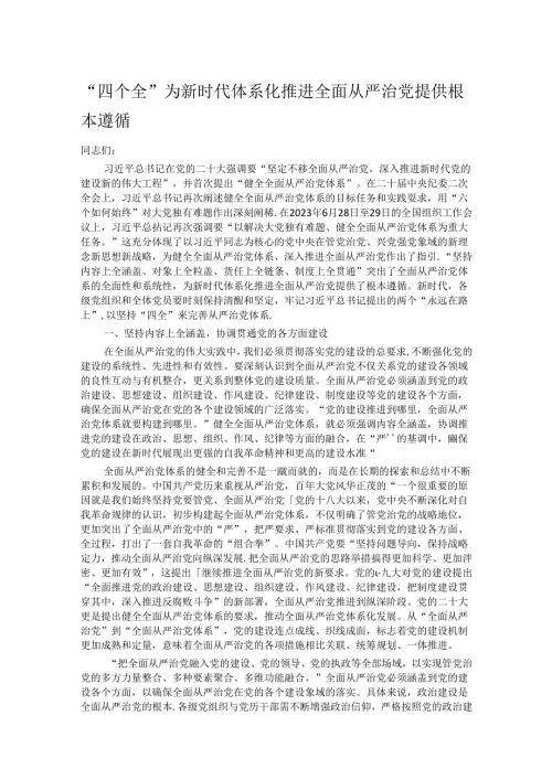 “四个全”为新时代体系化推进全面从严治党提供根本遵循.docx