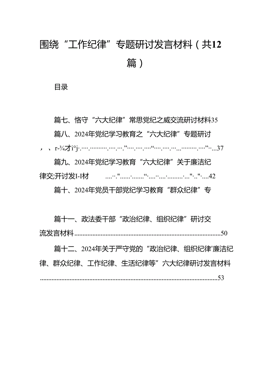 围绕“工作纪律”专题研讨发言材料12篇专题资料.docx_第1页