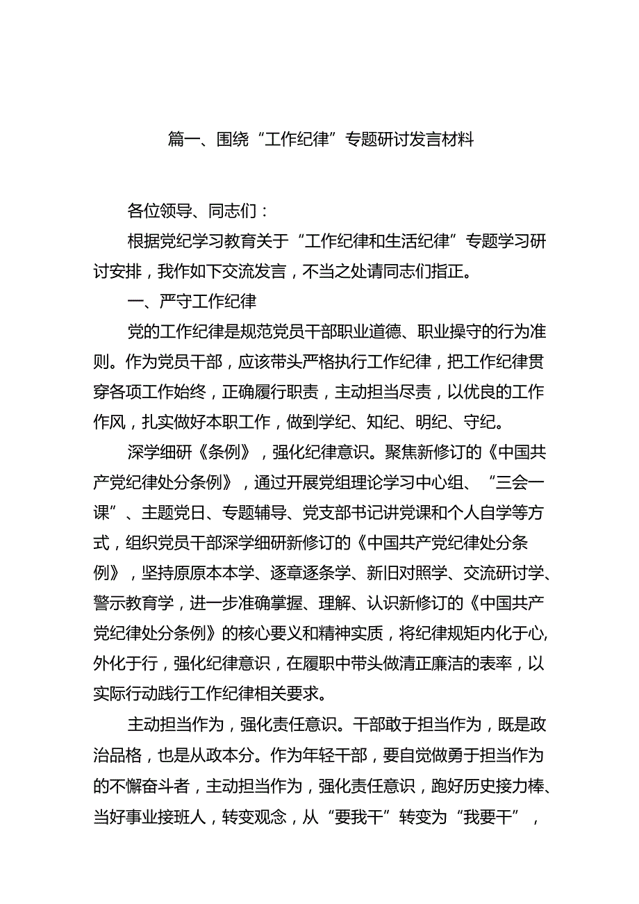 围绕“工作纪律”专题研讨发言材料12篇专题资料.docx_第2页