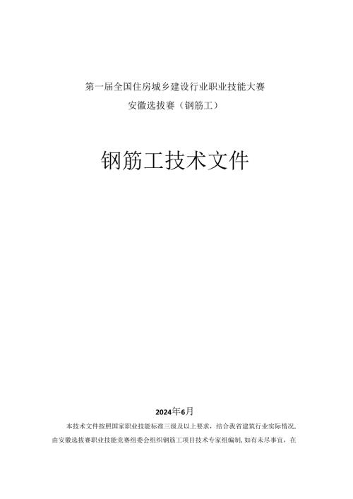 第一全国住房城乡建设行业职业技能大赛安徽省选拔赛钢筋工技术文件.docx