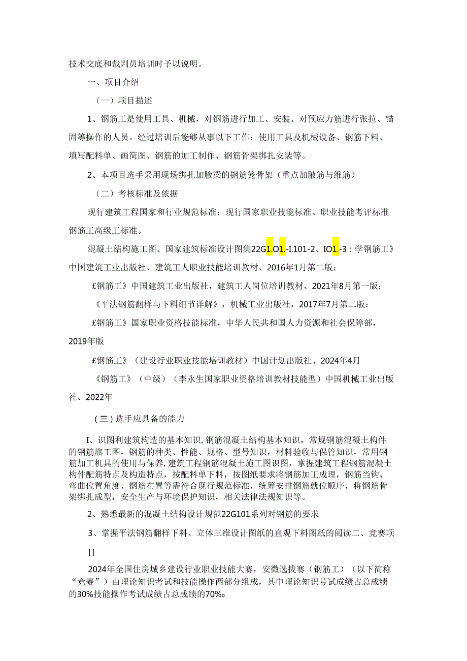 第一全国住房城乡建设行业职业技能大赛安徽省选拔赛钢筋工技术文件.docx_第2页