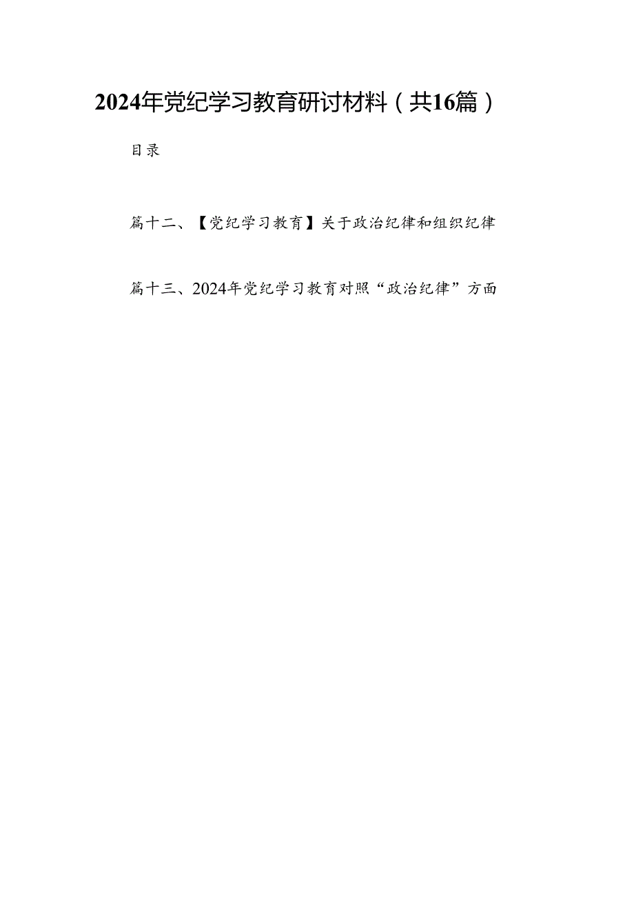 2024年党纪学习教育研讨材料16篇（最新版）.docx_第1页