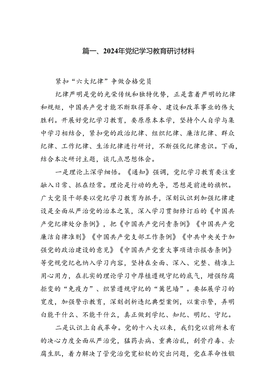 2024年党纪学习教育研讨材料16篇（最新版）.docx_第2页