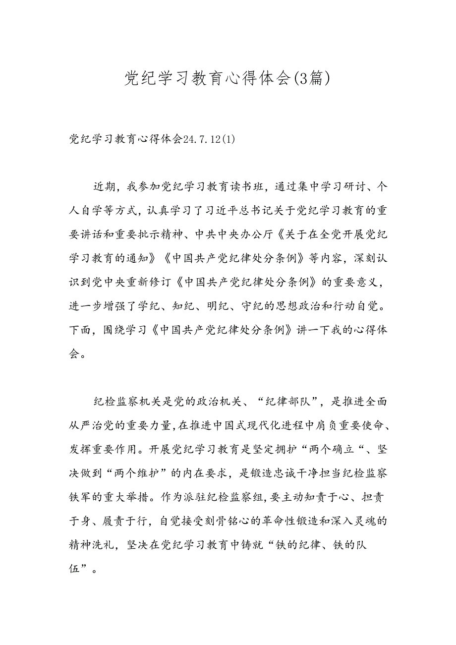 （3篇）党纪学习教育心得体会（2024.7.12）.docx_第1页