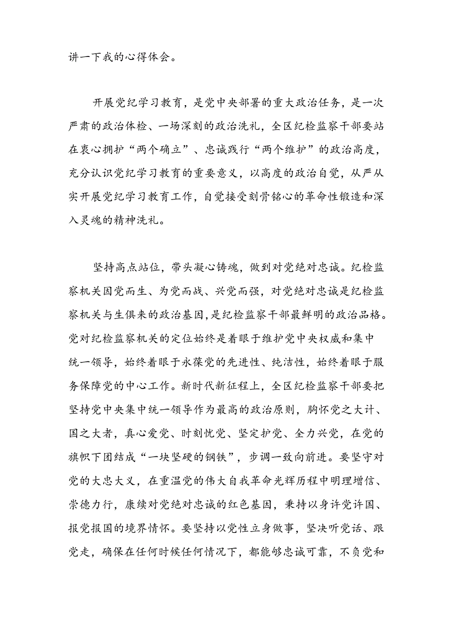 （3篇）党纪学习教育心得体会（2024.7.12）.docx_第3页