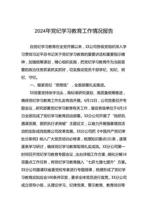 推动2024年党纪学习教育工作情况报告(10篇).docx