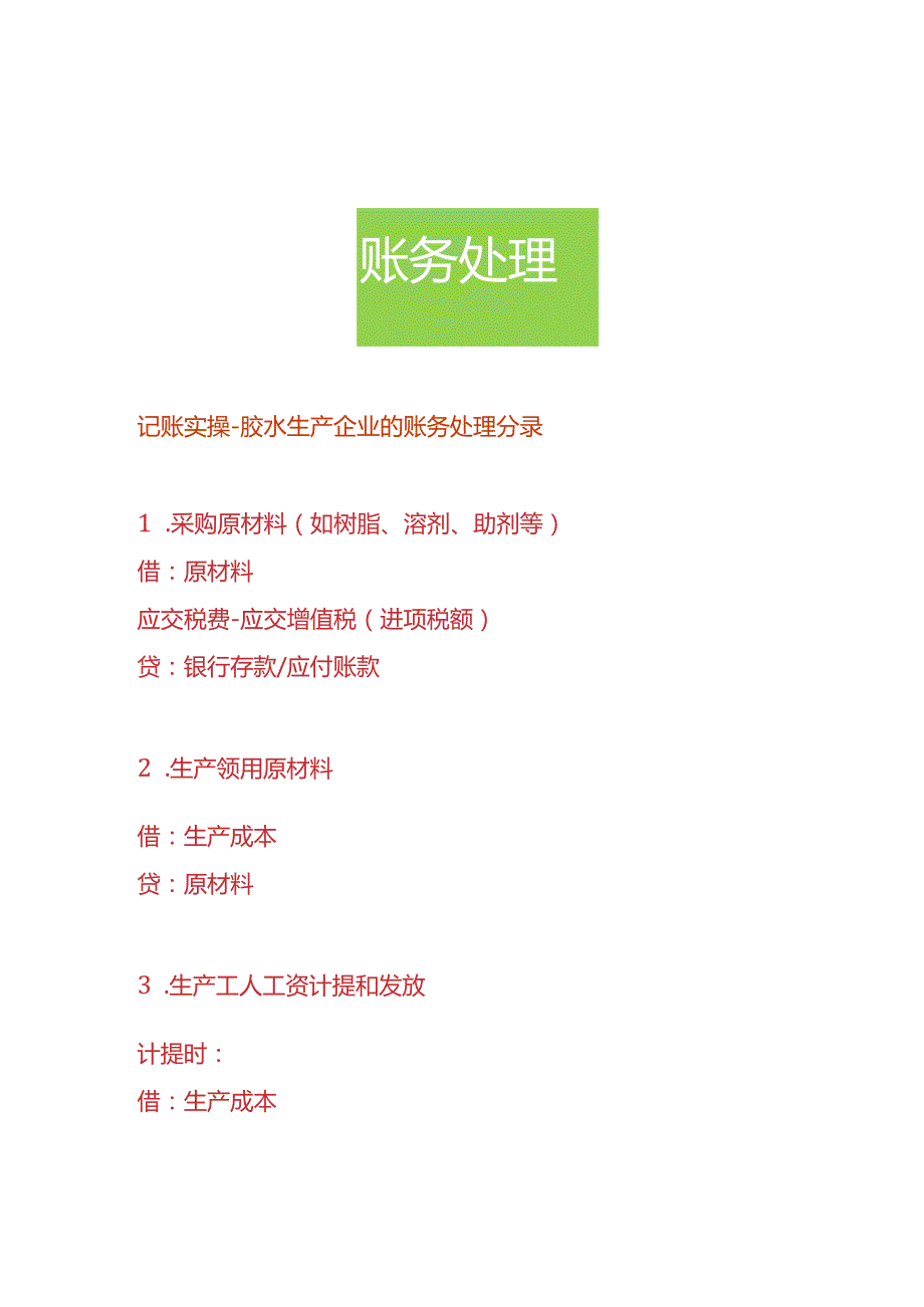 记账实操胶水生产企业的账务处理分录.docx_第1页