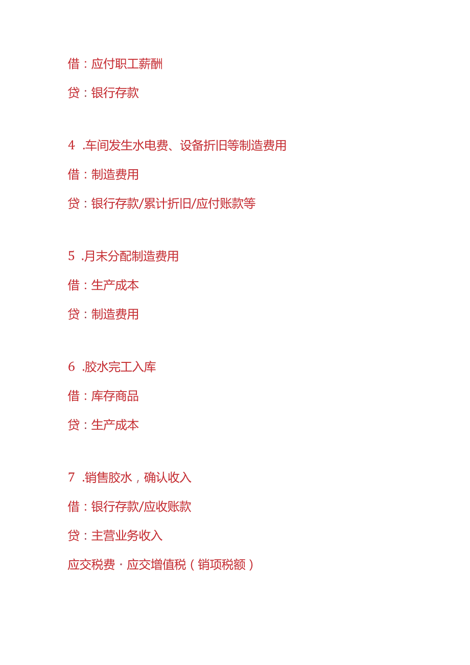 记账实操胶水生产企业的账务处理分录.docx_第3页