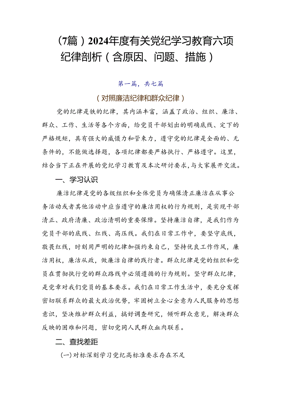 （7篇）2024有关党纪学习教育六项纪律剖析（含原因、问题、措施）.docx_第1页