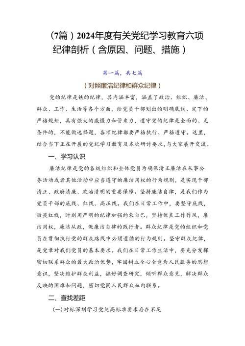 （7篇）2024有关党纪学习教育六项纪律剖析（含原因、问题、措施）.docx