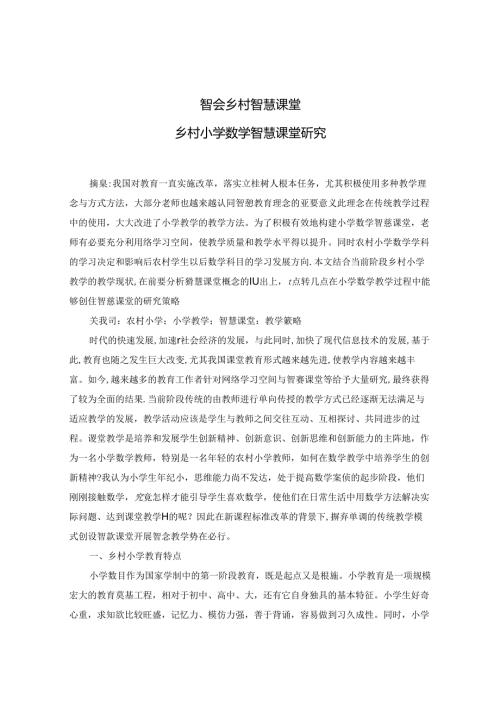智会乡村 智慧课堂 论文.docx