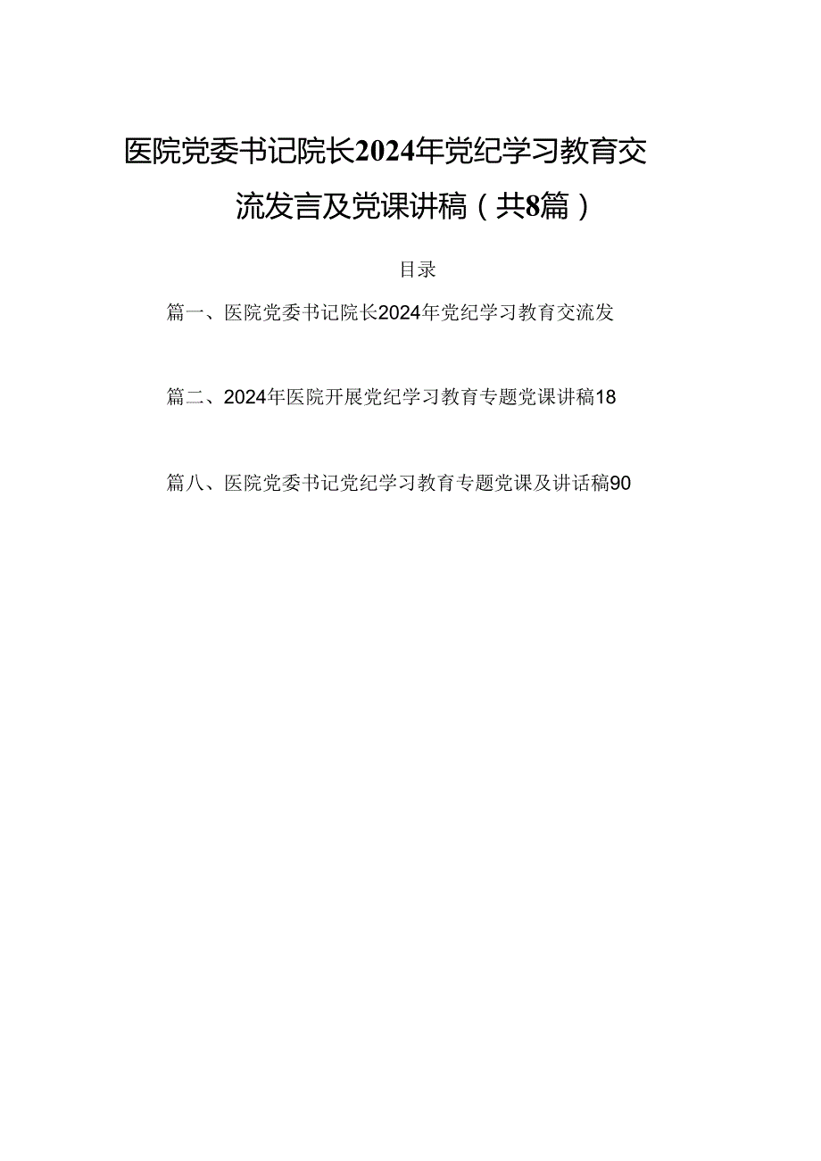 (八篇)医院党委书记院长2024年党纪学习教育交流发言及党课讲稿合集.docx_第1页