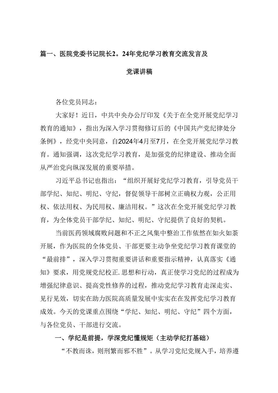 (八篇)医院党委书记院长2024年党纪学习教育交流发言及党课讲稿合集.docx_第2页