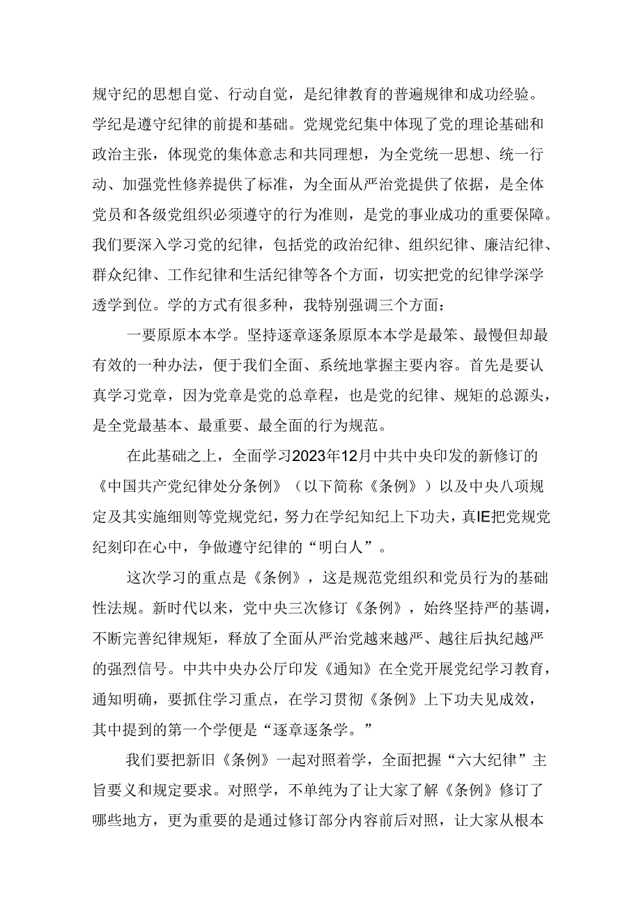 (八篇)医院党委书记院长2024年党纪学习教育交流发言及党课讲稿合集.docx_第3页