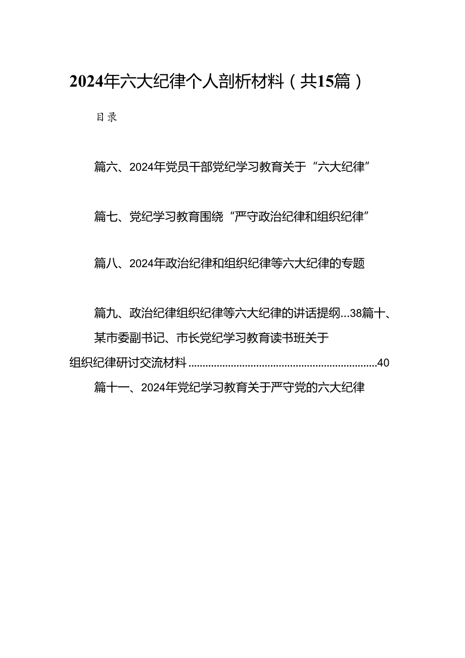 2024年六大纪律个人剖析材料(15篇集合).docx_第1页