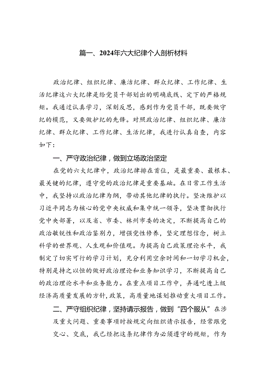 2024年六大纪律个人剖析材料(15篇集合).docx_第2页
