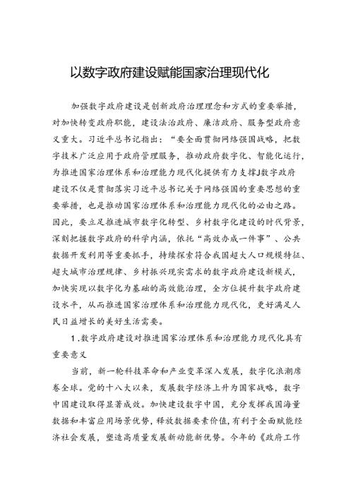 以数字政府建设赋能国家治理现代化.docx