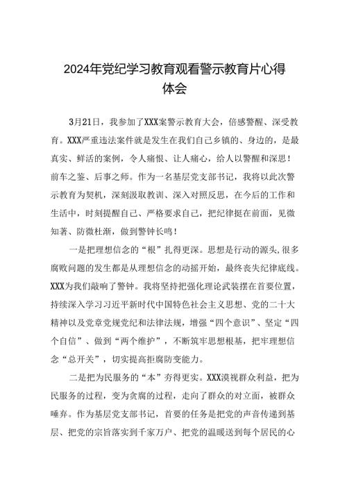 2024年关于党纪学习教育警示教育的心得体会(18篇).docx