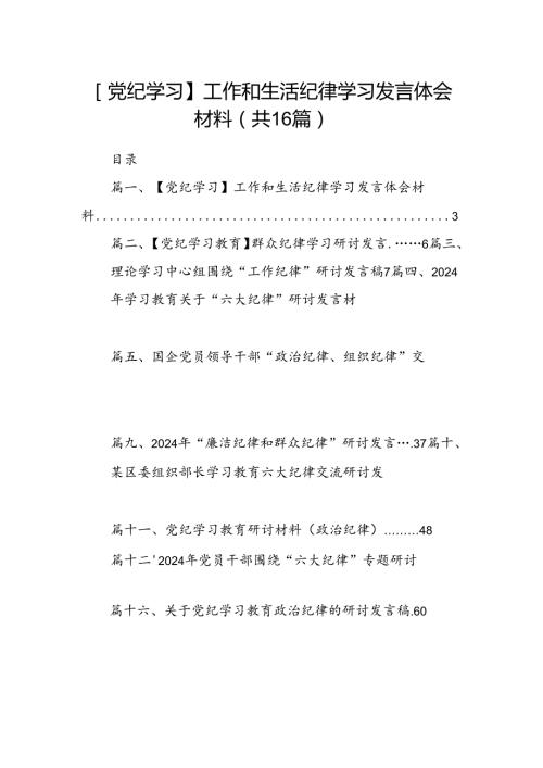 【党纪学习】工作和生活纪律学习发言体会材料16篇（精选）.docx