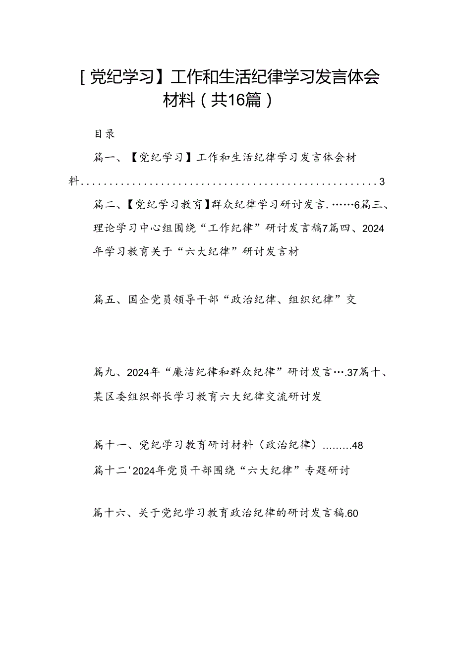 【党纪学习】工作和生活纪律学习发言体会材料16篇（精选）.docx_第1页