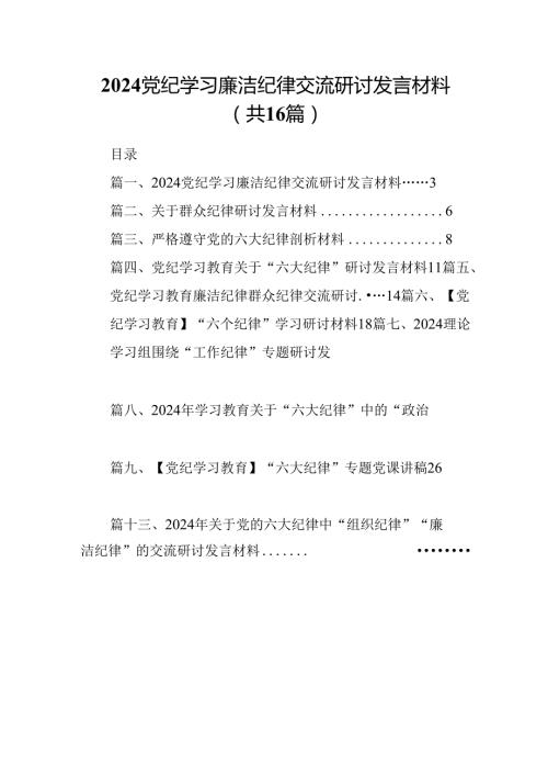 党纪学习廉洁纪律交流研讨发言材料16篇（详细版）.docx